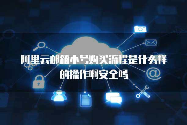 警惕！163郵箱小號購買的隱患與互聯網安全服務的重要性